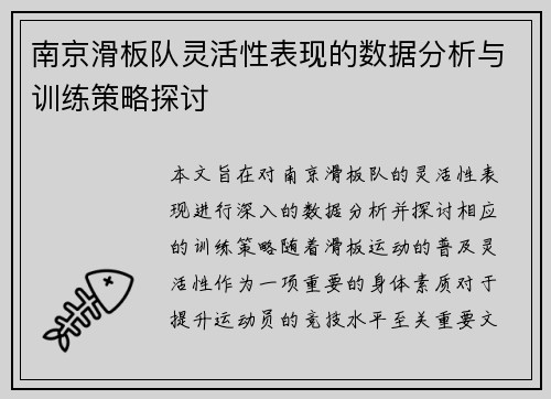 南京滑板队灵活性表现的数据分析与训练策略探讨