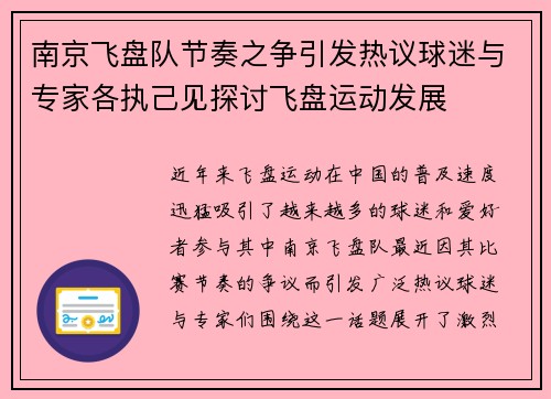 南京飞盘队节奏之争引发热议球迷与专家各执己见探讨飞盘运动发展